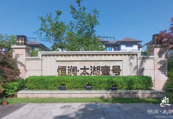 恒润太湖壹号