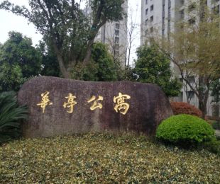 华亭首府