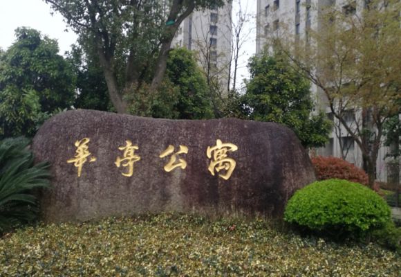 华亭首府