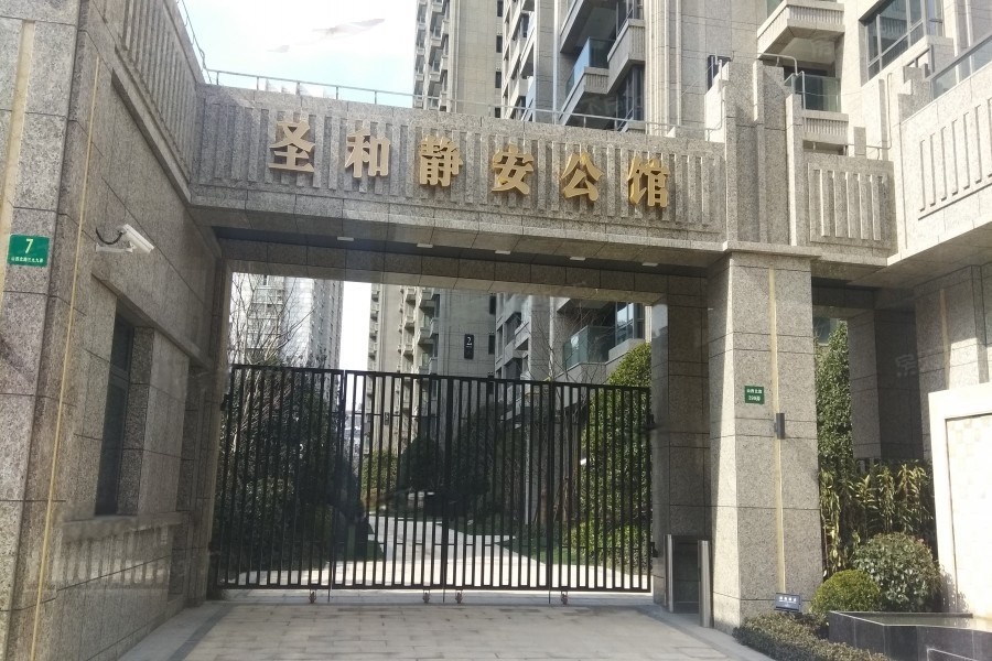 圣和静安公馆
