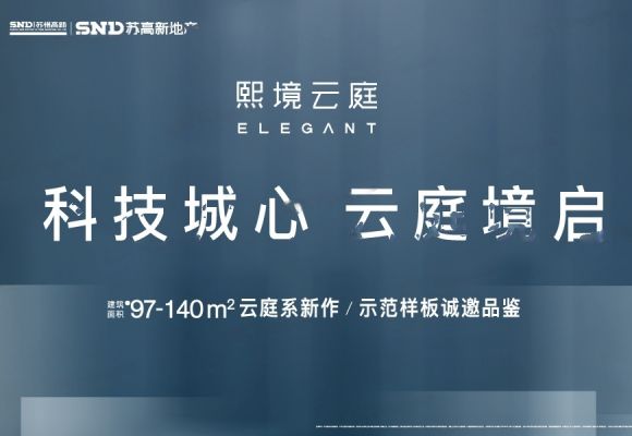 苏高新熙境云庭